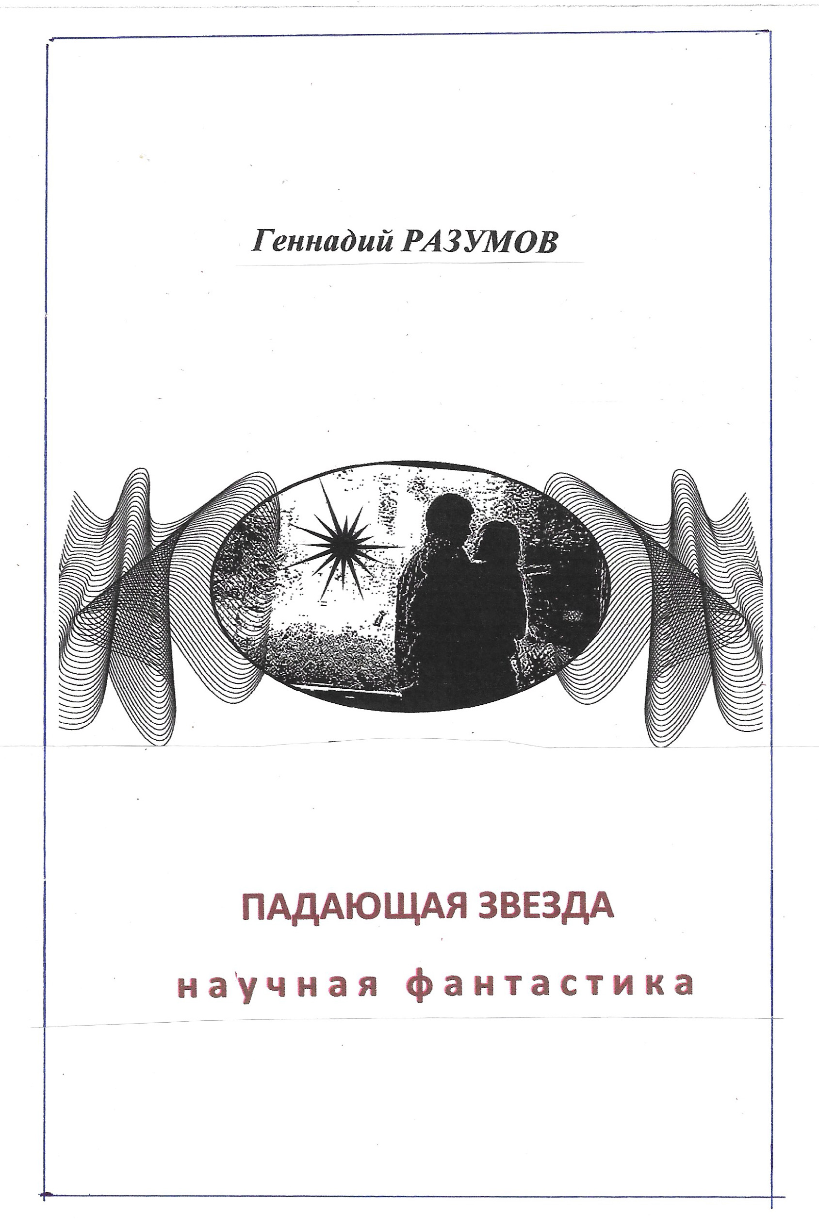 Упавшие звезды книга. Падающая звезда книга. Падающая звезда книга аннотация. Книги падают.