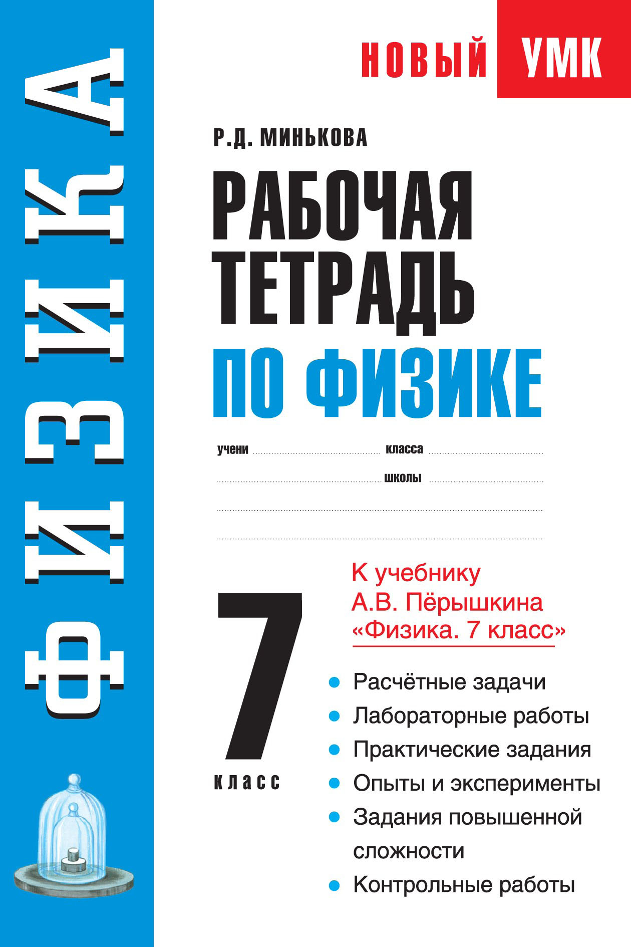 Физика перышкин тетрадь. Рабочая тетрадь по физике. Рабочая тетрадь по физике 7 класс. Рабочая тетрадь по физике 7 класс перышкин. Работийтертади по физики.