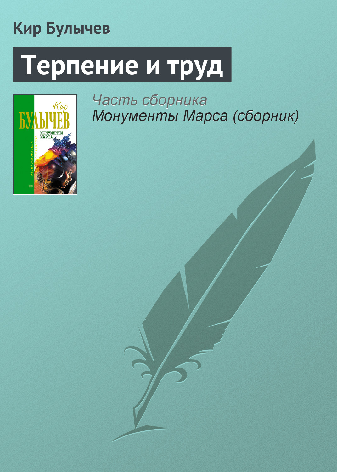 Книга терпения