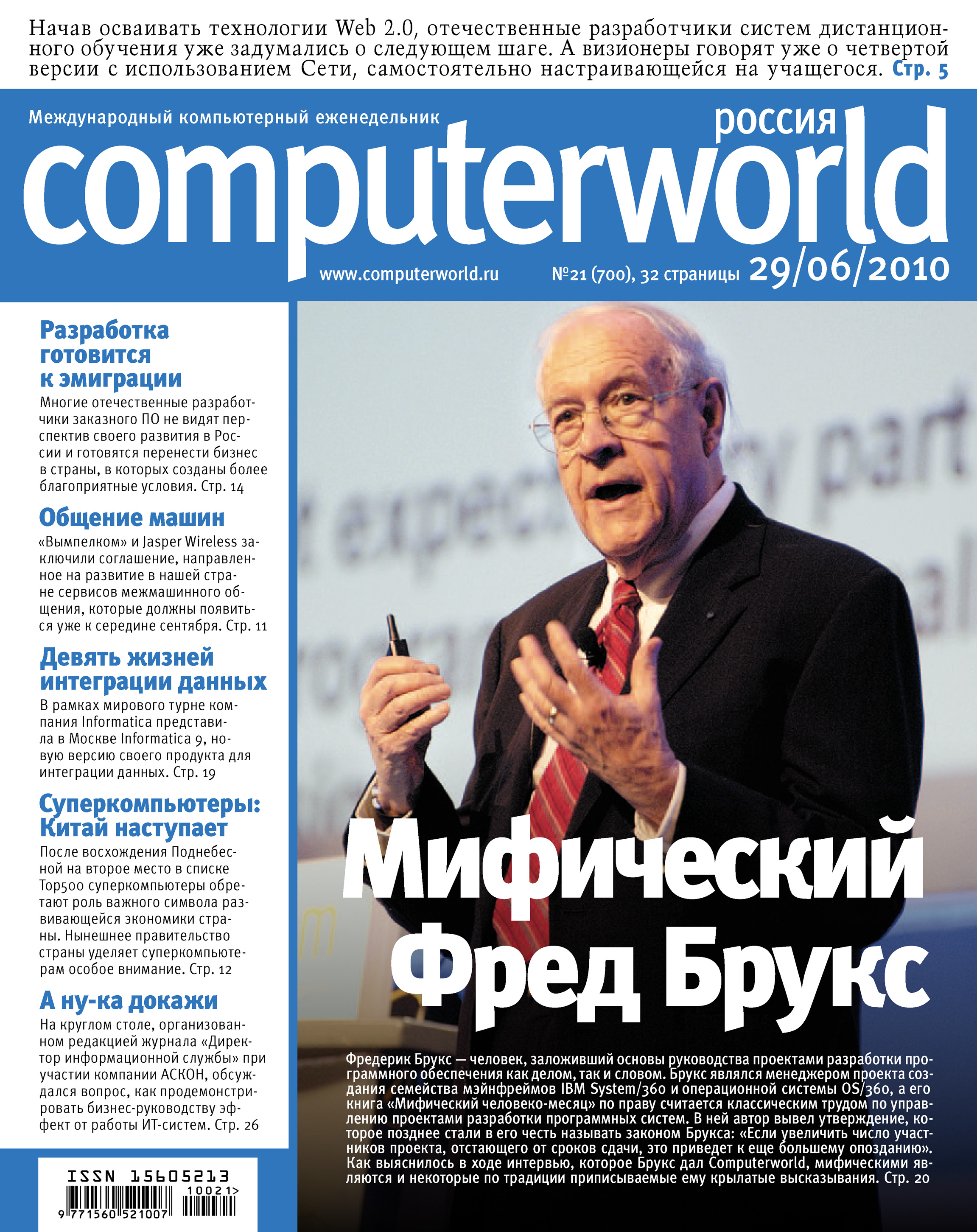 Журнал системы. Computerworld Россия. Фред Брукс. Фредерик Брукс книги. Фредерик Брукс Sitterson Hall.