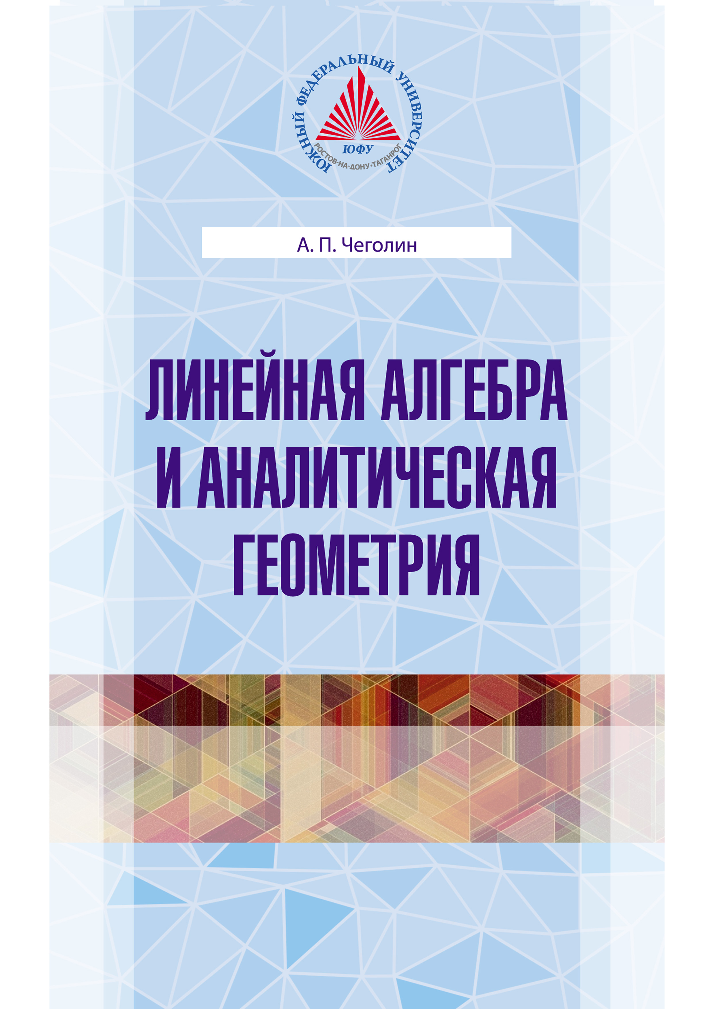 Аналитическая алгебра учебник. Алгебра и аналитическая геометрия. Линейная Алгебра и геометрия. Аналитическая Алгебра. Аналитическая геометрия книга.