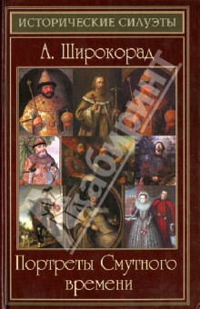 Портреты смутного времени. Широкорад Александр Борисович исторические портреты. Смутное время исторический портрет. Исторические портреты. Смутное время книга. Широкорад, Александр Борисович. Русская смута.