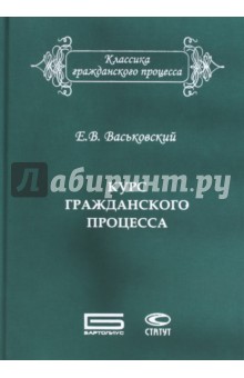 Учебники процессуальный процесс. Гражданское процессуальное правоотношение Васьковский. Курс гражданского судопроизводства 1875. Васьковский е.в.