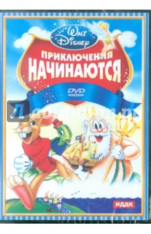 Приключения начинаются. Картинка приключения начинаются. ИДДК DVD. Все приключения начинаются с.