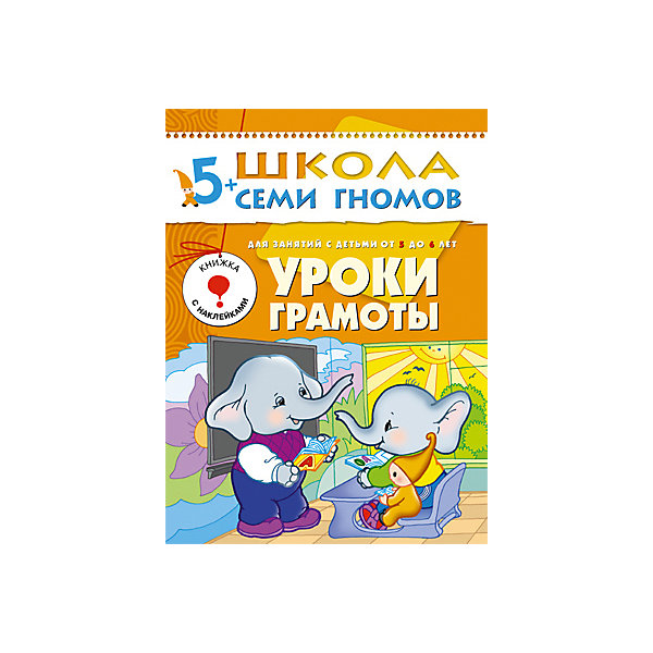 Книги для 6 лет. Школа семи гномов уроки грамоты 4-5 лет. Школа семи гномов уроки грамоты 6-7. Школа 7 гномов уроки грамоты для дошкольников. Школа семи гномов 3-4 года. Уроки грамоты.