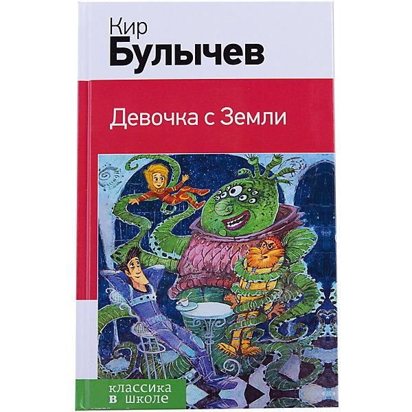 Булычев девочка с планеты земля слушать. Девочка с земли. Булычев. Девочка с земли Эксмо. Девочка с планеты земля к.Булычев.